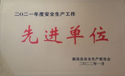 德赢VWIN医药荣获2021年度安全出产工作先进单元