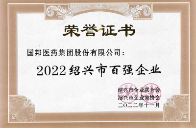 德赢VWIN医药荣获“2022绍兴市百强企业”